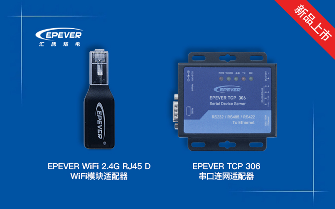 EPEVER WiFi 2.4G RJ45 D EPEVER TCP 306 新品上市通知