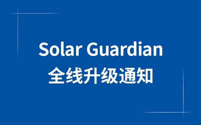 Solar Guardian全线升级通知
